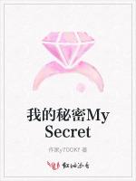 我的秘密MySecret
