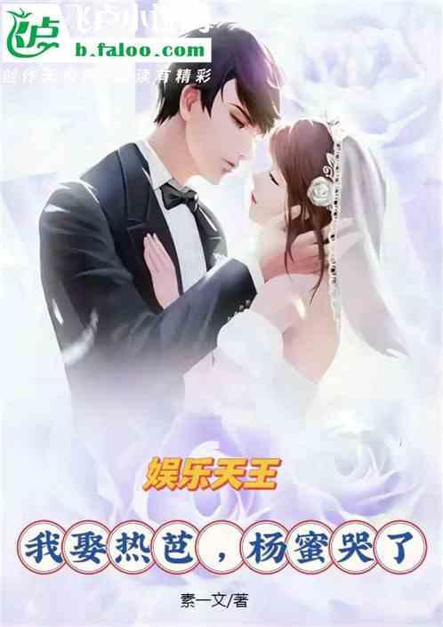 娱乐天王：我娶热芭，杨蜜哭了