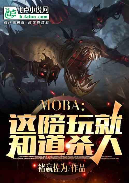 MOBA：这陪玩也太猛了吧！