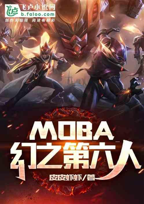 moba:幻之第六人