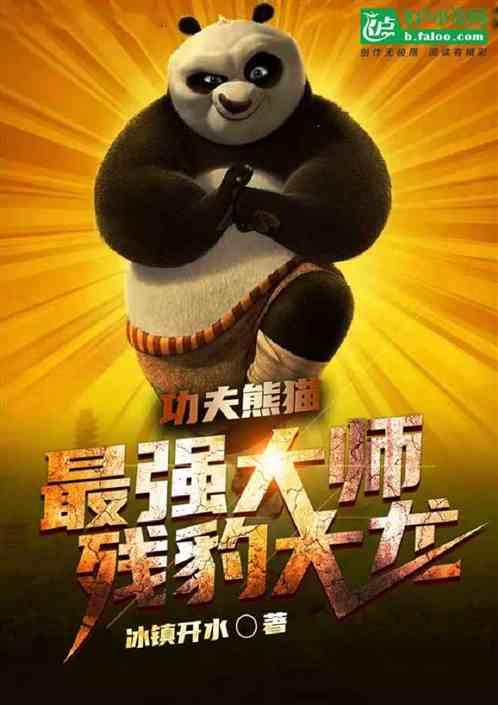功夫熊猫：最强功夫大师残豹大龙