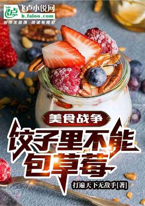 美食战争：饺子里不能放草莓！