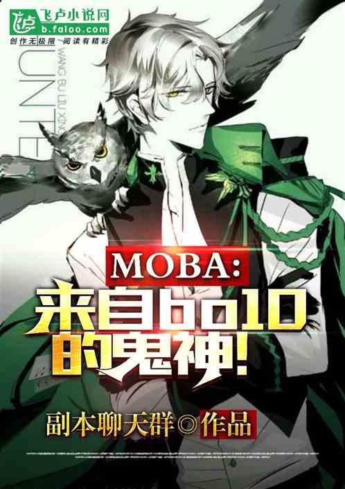 moba：来自bo10的鬼神！