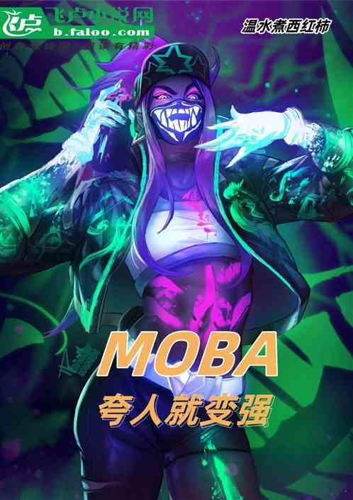 MOBA:夸人就变强