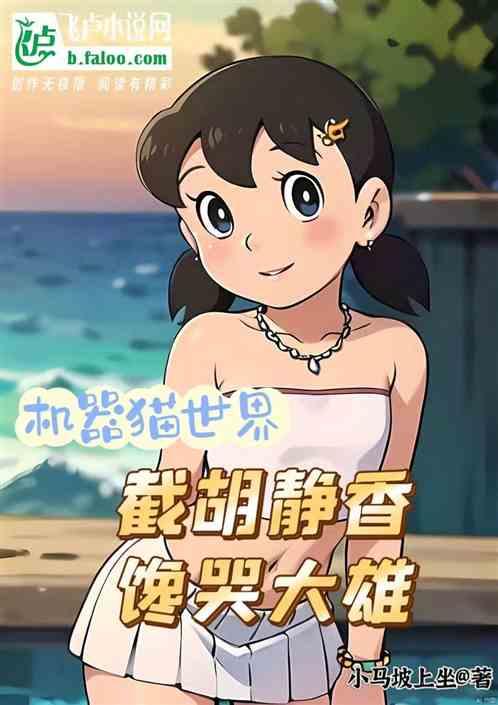 机器猫世界：截胡静香，馋哭大雄