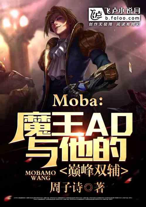 moba：我的巅峰双辅