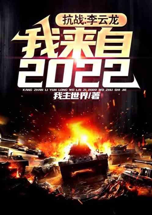 抗战：李云龙，我来自2022