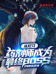 从见习药剂师成为最终boss