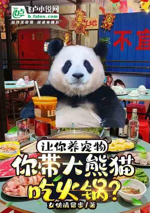 让你养宠物，你带大熊猫吃火锅？