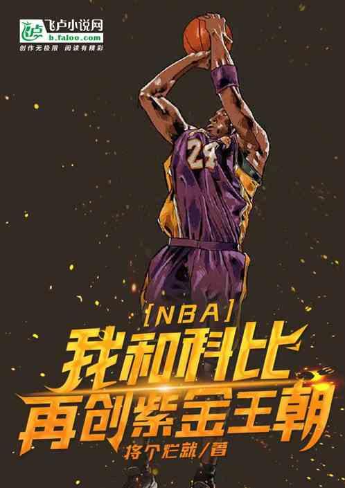 NBA:我和科比再创紫金王朝